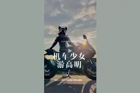 机车少女高明骑行游记，来一场说走就走的治愈之旅！图片