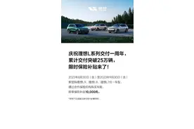 加入降价潮？理想汽车限时保险补贴1万元，官方这么回应图片