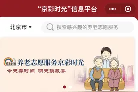 “京彩时光”志愿平台上线一周年，累计服务老年人近10万人次图片