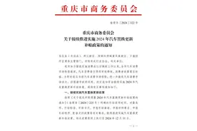 再追加3.3亿元！重庆接续推进实施2024年汽车置换更新补贴政策图片