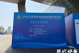 2025江苏绿色低碳建筑国际博览会在宁开幕图片