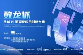 “数龙杯”全球AI游戏及应用创新大赛作品征集开启图片