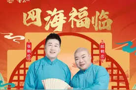 惊喜开演！德云社张鹤伦、郎鹤炎相声专场即将登陆聊城图片