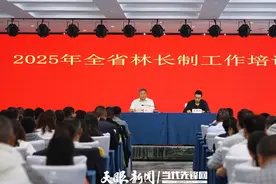 贵州举办2025年全省林长制工作培训班图片