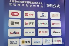 小红书、拼多多、携程等17家互联网企业签订共治备忘录图片