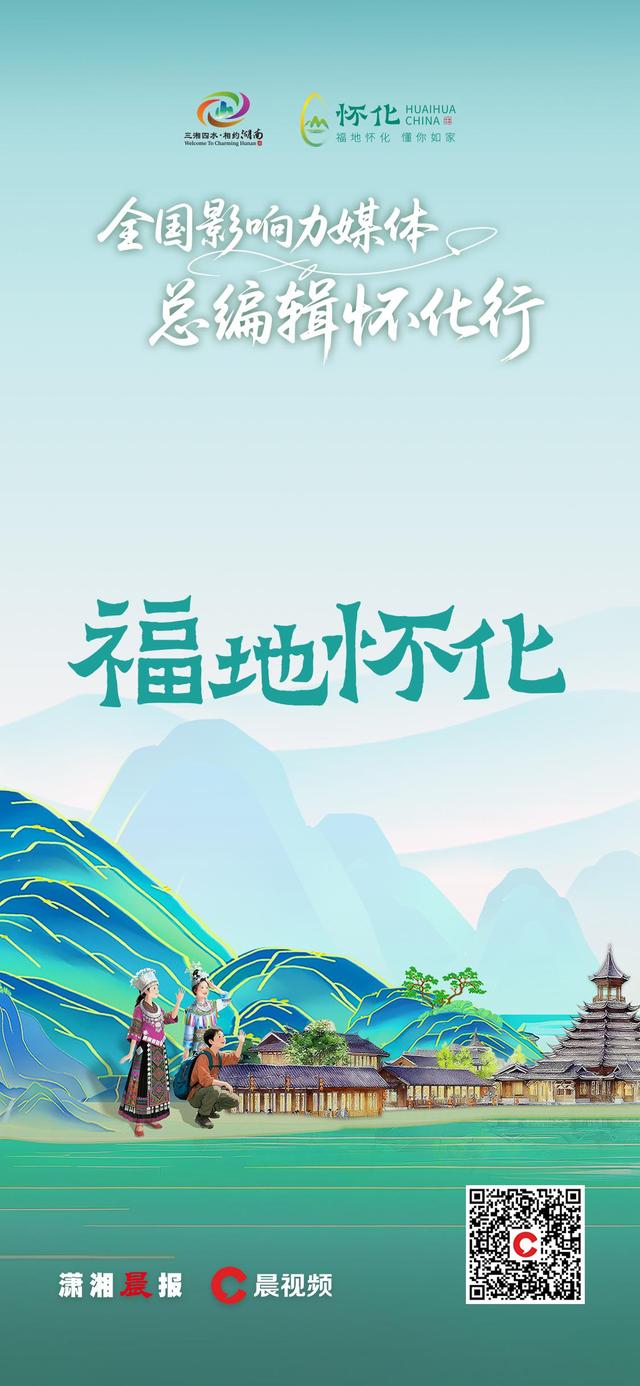 海报｜“福地怀化 懂你如家”全国影响力媒体大咖齐聚五溪大地