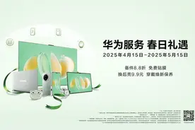 华为服务春日礼遇活动启动图片