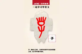 一起学习甲骨文：子图片