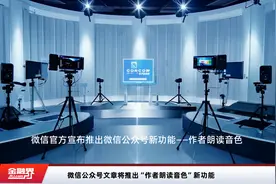 微信公众号文章将推出“作者朗读音色”新功能