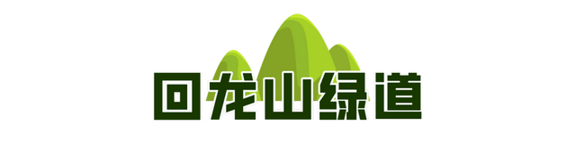 一城山色·泉城绿道 | 历下区山林绿道串起市民美好生活
