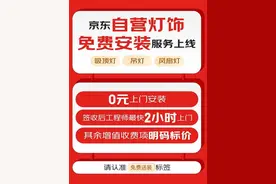 京东自营灯饰免费安装服务率先上线  最快2小时上门图片