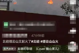 【重庆辟谣】网传“北碚缙云山又起火了”？真相是……图片