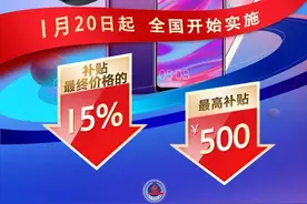 买手机家电，国补标准来了！最高补2000元→图片