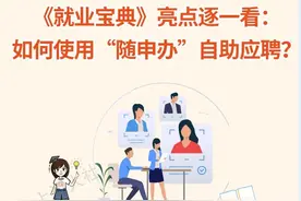 《就业宝典》亮点逐一看：如何使用“随申办”自助应聘？图片