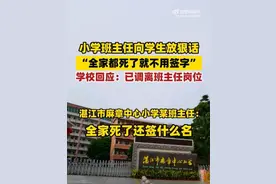 快评丨“全家都死了就不用签”，班主任调岗为何被认为是“解脱”？图片