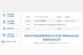 昆明市市场监督管理局公布2023年第14期食品安全监督抽检信息图片