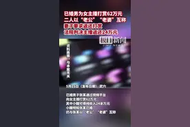 已婚男为女主播打赏62万元，妻子要求返还，法院判了图片