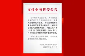 开店宝公告暂停支付业务，即日起退出和清理存量业务图片