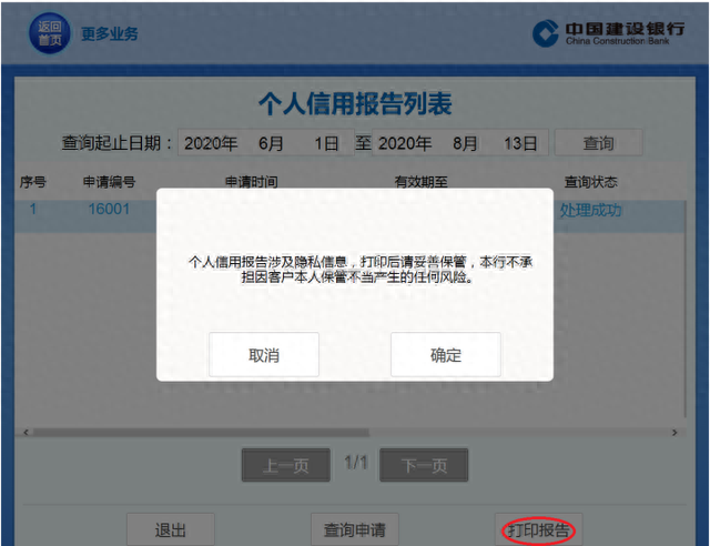 建设银行网上查询，建行信用报告怎么打 配图06