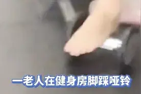 大妈健身房里用哑铃足底按摩！网友纷纷“现身说法”图片