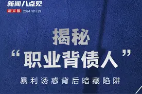 新闻8点见丨揭秘“职业背债人”；当“打卡攻略”指向“禁区”图片