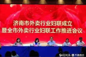 济南市外卖行业妇女联合会正式成立,助力妇女创业创新图片