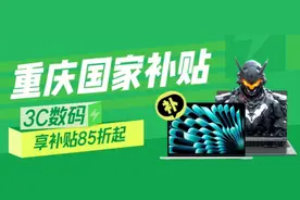 重庆市手机等数码购新补贴上线京东，下单可选京东白条分期免息更省钱图片