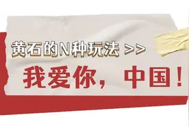 黄石的N种玩法图片