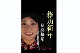天府新视界丨彝历新年来了！祝大家兹莫格尼图片