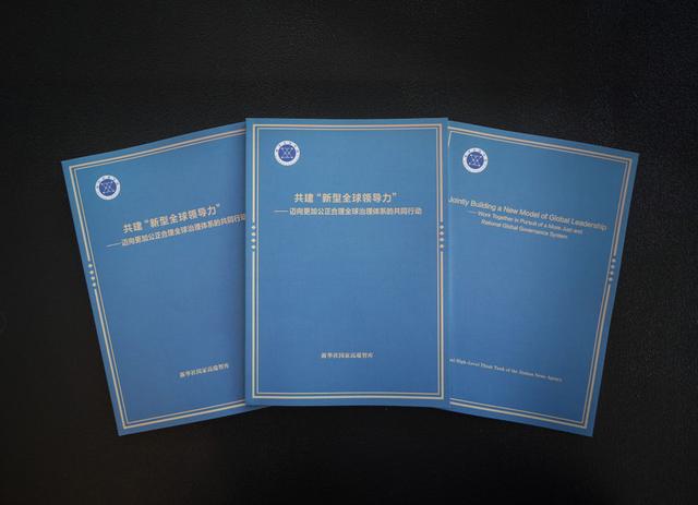 构建更加公正合理的全球治理体系——智库报告解析共建“新型全球领导力”