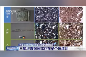 三星堆青铜器有多个铸造地？如何完整保护出土的象牙？一起揭秘→图片