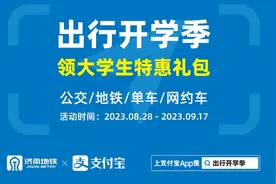 @大学生，济南地铁喊你来领取专属乘车惊喜！图片