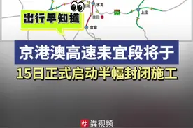 出行早知道｜京港澳高速耒宜段将于15日正式启动半幅封闭施工图片