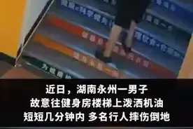 男子故意往楼梯倒机油致多人摔伤 湖南永州公安：恶性危害公共安全事件图片