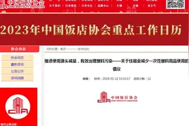 神州播报丨住酒店你会自带洗漱用品吗？四协会联合倡议：减少酒店一次性塑料用品使用图片