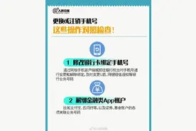 转扩提醒！手机号不用了记得解绑这些账号图片