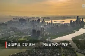 中国故事丨译海无垠，文韵悠长——中法文脉交织的岁月图片