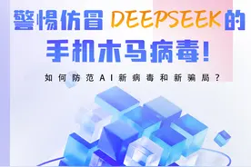 图解|警惕仿冒DeepSeek的手机木马病毒！如何防范AI新病毒和新骗局？图片