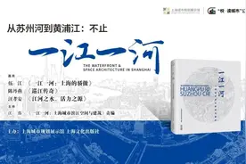 “悦·读城市”公开课丨《从苏州河到黄浦江：不止一江一河》精彩回顾图片
