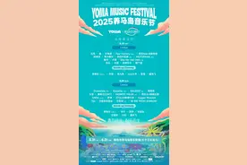2025养马岛音乐节重磅开票！许巍、万能青年旅店、回春丹领衔助阵图片