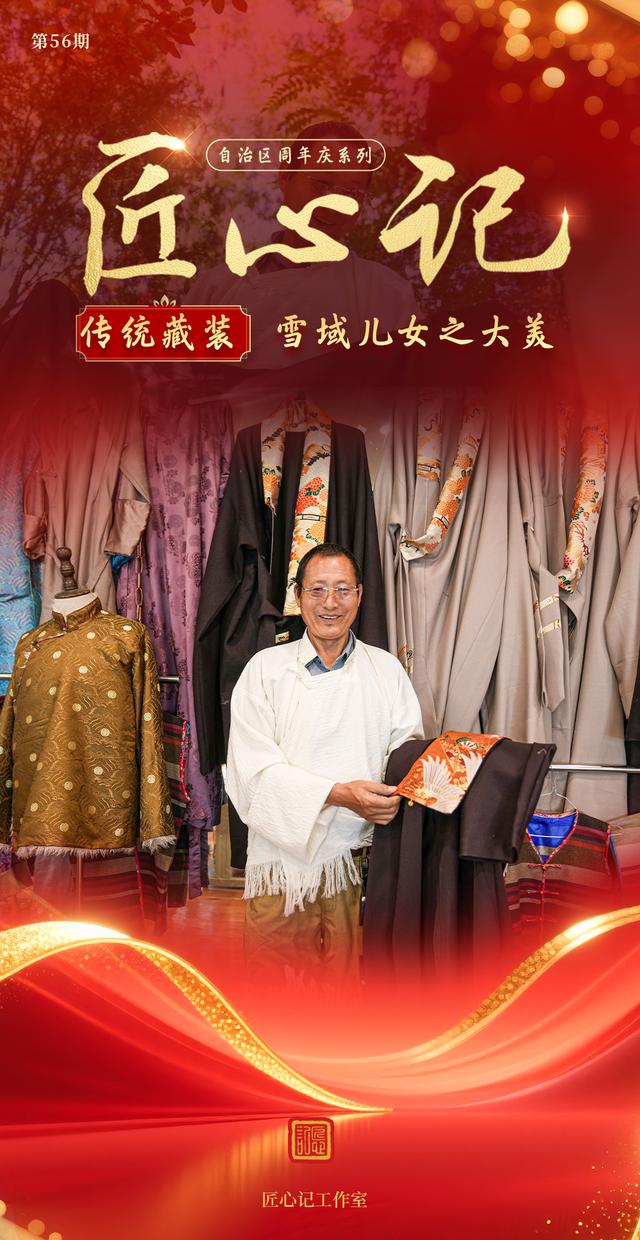 新华全媒+·匠心记 | 自治区周年庆系列之传统藏装：雪域儿女之大美