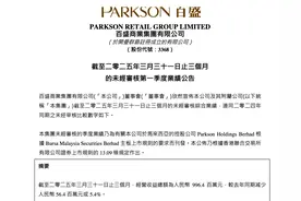 百盛集团一季度销售所得同比下降15%，回应称三项因素所致图片