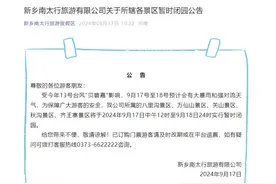 新乡南太行旅游度假区发布公告：所辖各景区暂时闭园图片