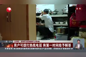 江苏南京：港华燃气回应城镇燃气计费问题 用户可拨打热线电话 将第一时间给予解答视频封面