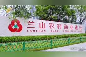 临沂兰山农商银行1500万股股份被质押图片