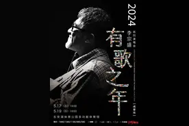 李宗盛成都演唱会定档五月，你想跟他一起唱哪首？图片
