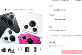 华为Pura 70系列正式首销  渠道商：货量预计比Mate 60系列要多一些图片