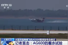 记者直击：AG600的着水试验图片