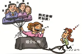 婚介服务套路多，“适婚族”请小心！图片