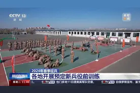 新兵役前训练都干什么？多地现场直击→图片